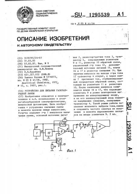 Устройство для питания газоразрядной лампы (патент 1295539)