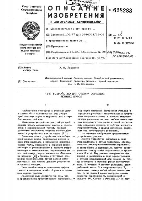 Устройство для отбора образцов донных пород (патент 628283)