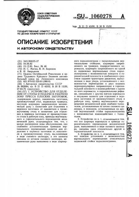 Устройство для отделения от стопы и подачи в рабочую зону пресса плоской заготовки (патент 1060278)