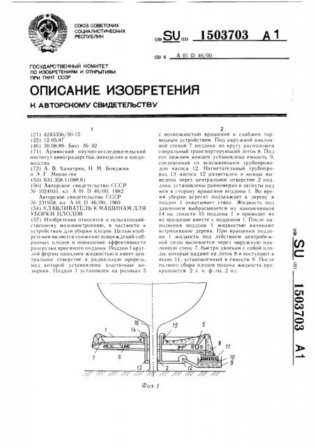 Улавливатель к машинам для уборки плодов (патент 1503703)