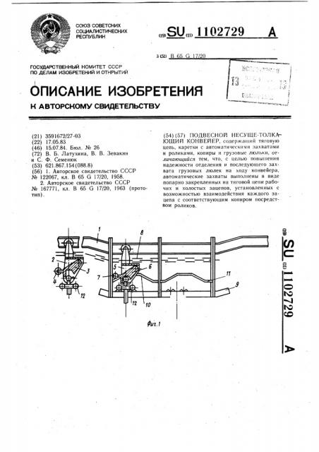 Подвесной несуще-толкающий конвейер (патент 1102729)