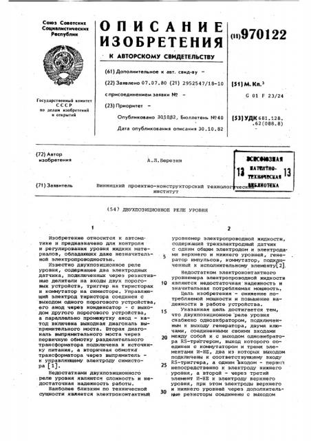 Двухпозиционное реле уровня (патент 970122)
