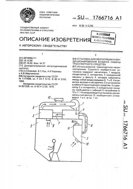 Установка для вентиляции и кондиционирования воздуха кабины транспортного средства (патент 1766716)