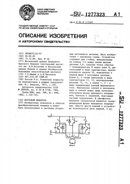 Мостовой инвертор (патент 1277323)