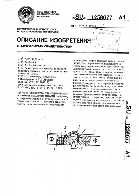 Устройство для отделочно-упрочняющей обработки деталей наклепом (патент 1258677)