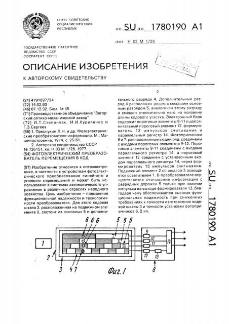 Фотоэлектрический преобразователь перемещения в код (патент 1780190)