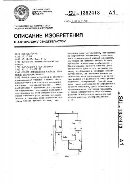 Способ определения свойств изоляции электроустановок (патент 1352413)