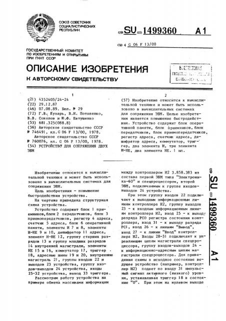 Устройство для сопряжения двух эвм (патент 1499360)
