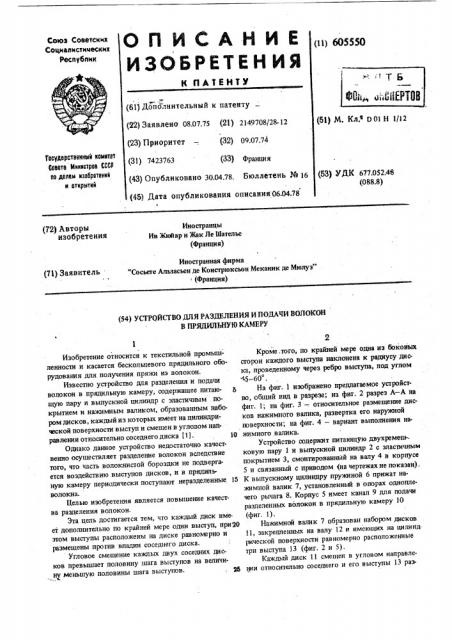 Устройство для разделения и подачи волокон в прядильную камеру (патент 605550)