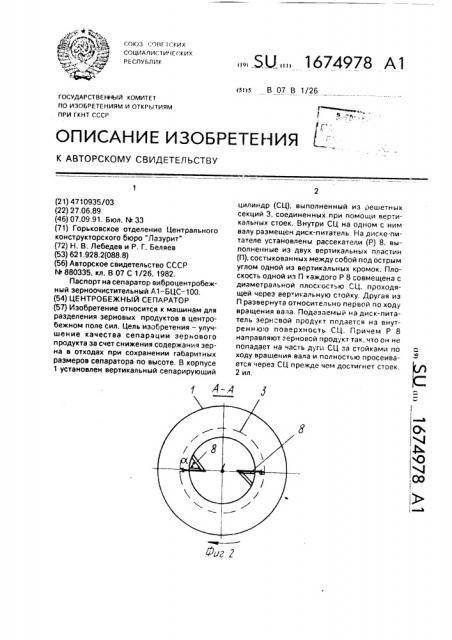 Центробежный сепаратор (патент 1674978)