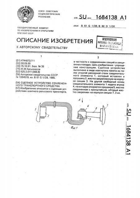 Сцепное устройство сочлененного транспортного средства (патент 1684138)
