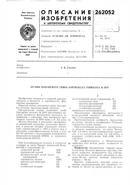 Штамм плесневого гриба aspergillus terricola л» 2974 (патент 262052)