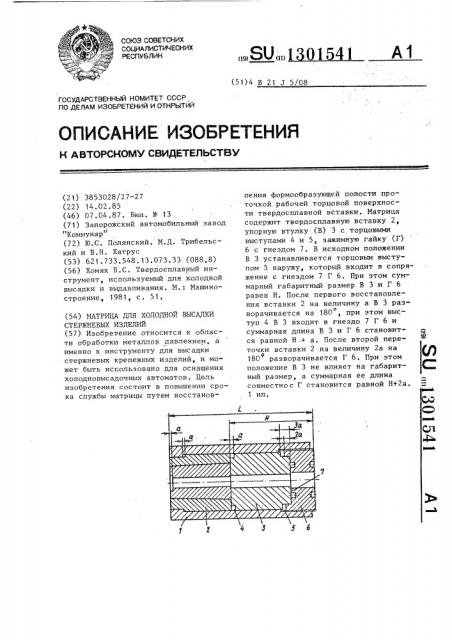 Матрица для холодной высадки стержневых изделий (патент 1301541)