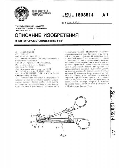 Инструмент для наложения скобочных швов (патент 1505514)