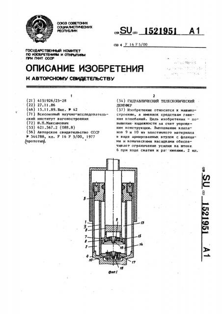 Гидравлический телескопический демпфер (патент 1521951)