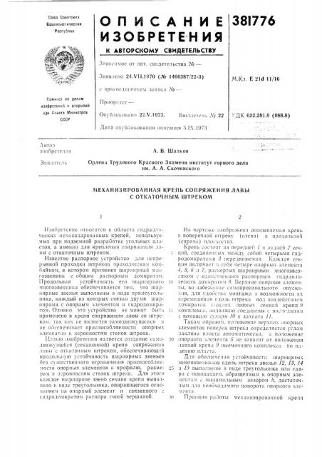 Механизированная крепь сопряжения лавы с откатом и ыл^ штреком (патент 381776)