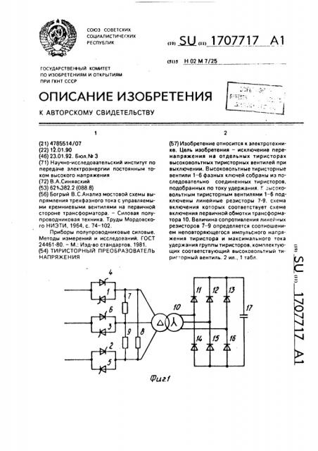 Тиристорный преобразователь напряжения (патент 1707717)