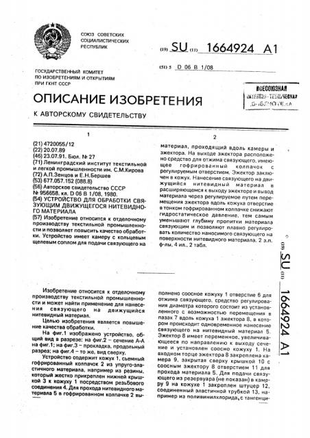 Устройство для обработки связующим движущегося нитевидного материала (патент 1664924)