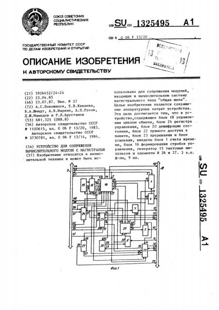 Устройство для сопряжения вычислительного модуля с магистралью (патент 1325495)
