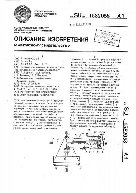 Устройство для прочностных испытаний образцов материалов (патент 1582058)