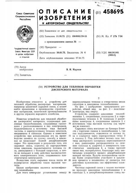 Устройство для тепловой обработки дисперсного материала (патент 458695)