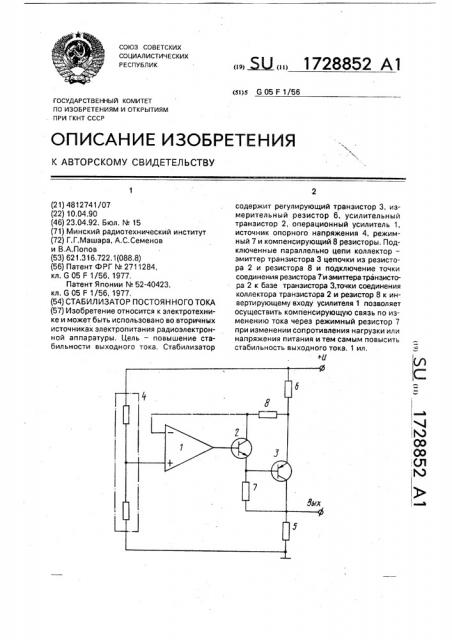 Стабилизатор постоянного тока (патент 1728852)