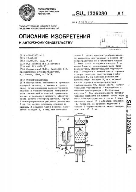 Огнепреградитель (патент 1326280)