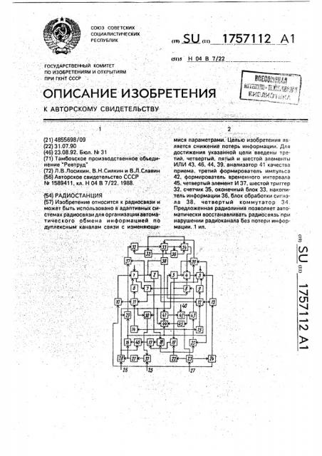 Радиостанция (патент 1757112)