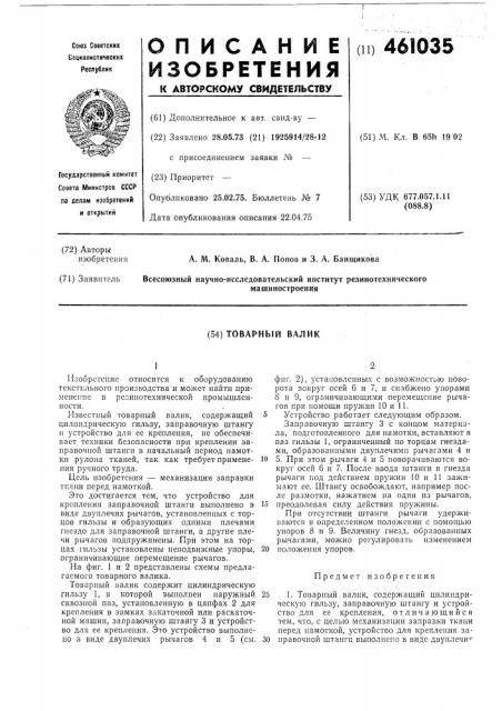 Товарный валик (патент 461035)