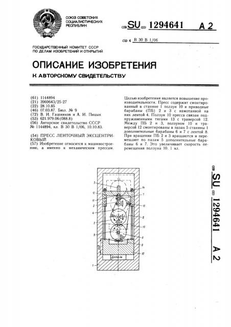 Пресс ленточный эксцентриковый (патент 1294641)