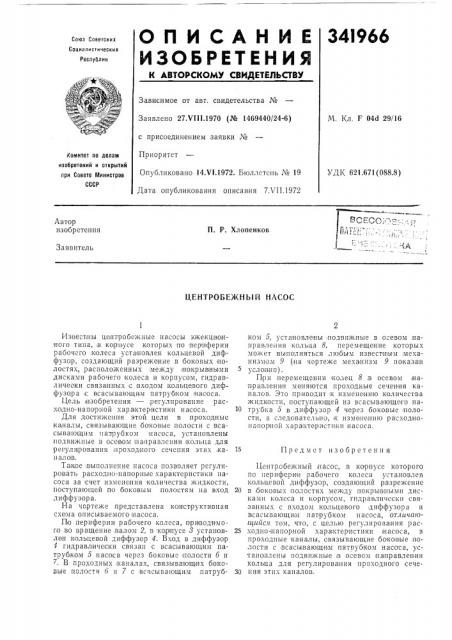 Центробежный насос (патент 341966)