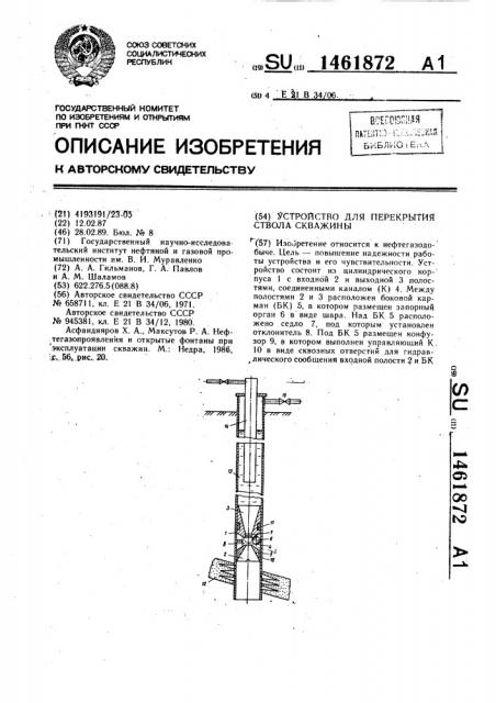 Устройство для перекрытия ствола скважины (патент 1461872)