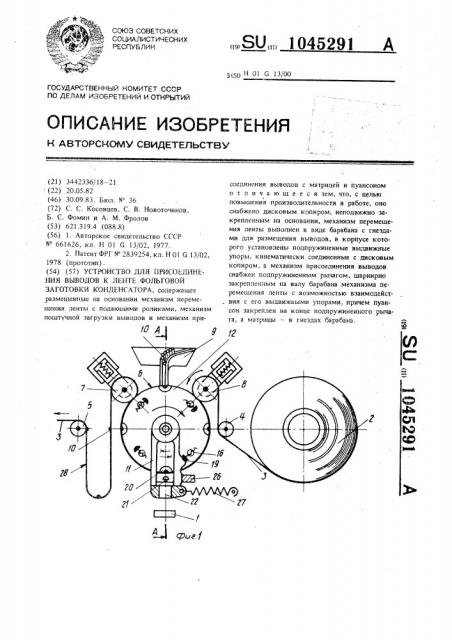 Устройство для присоединения выводов к ленте фольговой заготовки конденсатора (патент 1045291)