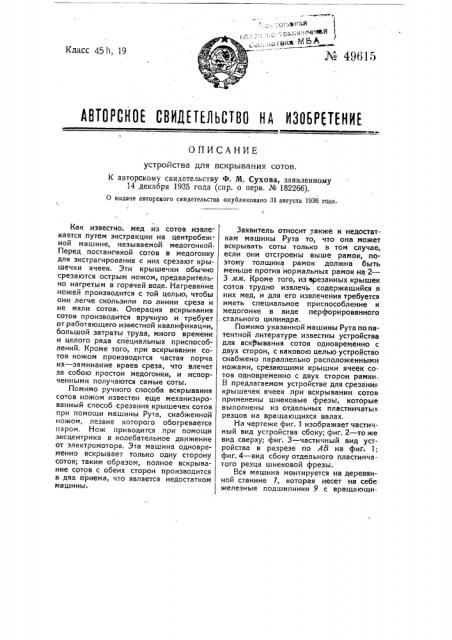 Устройство для вскрывания сот (патент 49615)