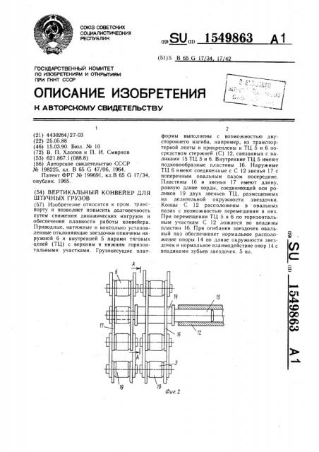 Вертикальный конвейер для штучных грузов (патент 1549863)