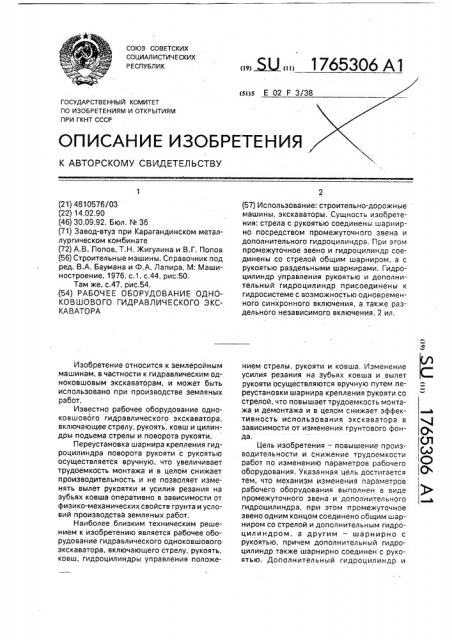 Рабочее оборудование одноковшового гидравлического экскаватора (патент 1765306)