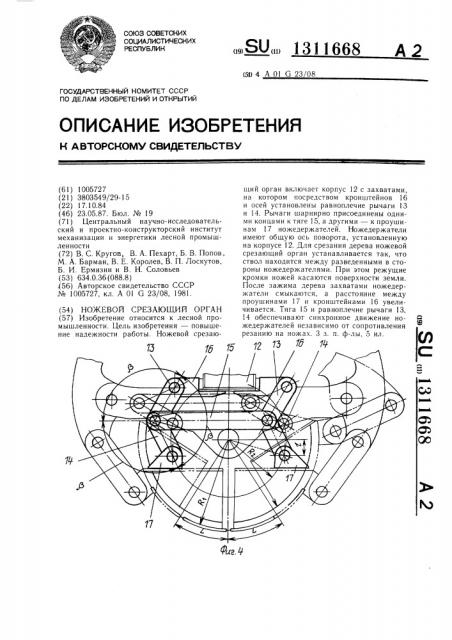 Ножевой срезающий орган (патент 1311668)