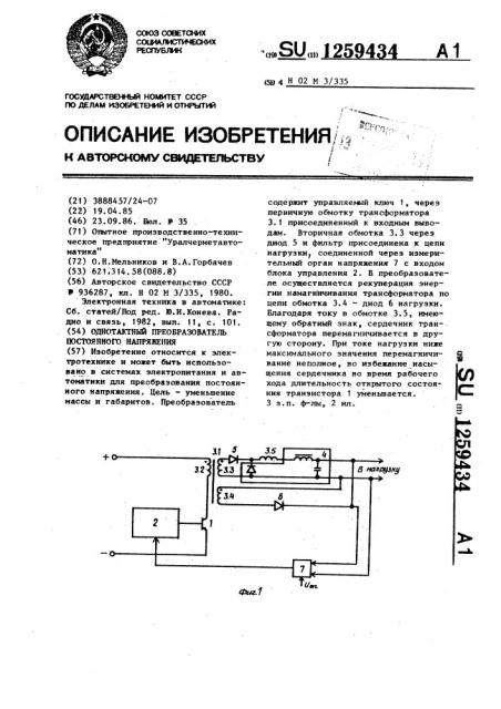 Однотактный преобразователь постоянного напряжения (патент 1259434)