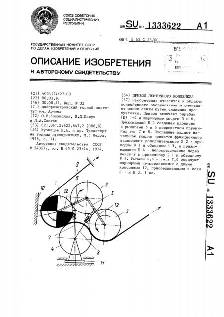 Привод ленточного конвейера (патент 1333622)