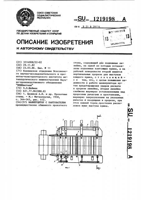 Манипулятор с кантователем (патент 1219198)