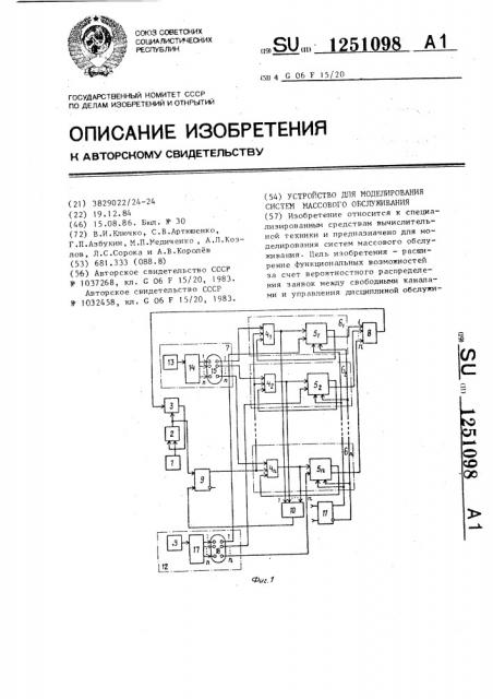 Устройство для моделирования систем массового обслуживания (патент 1251098)