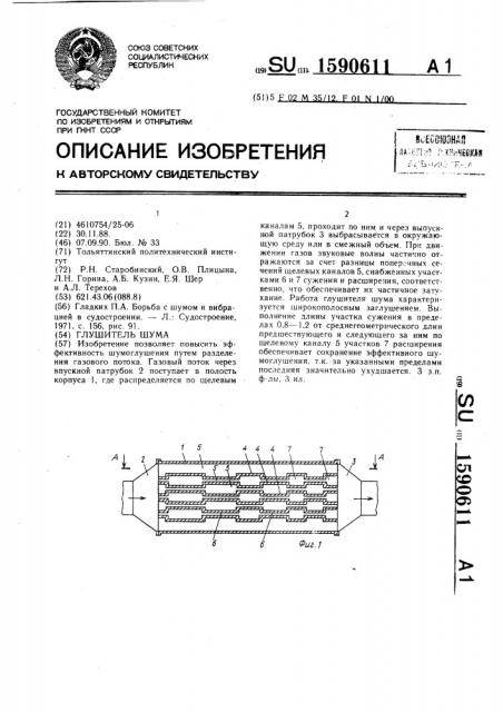 Глушитель шума (патент 1590611)