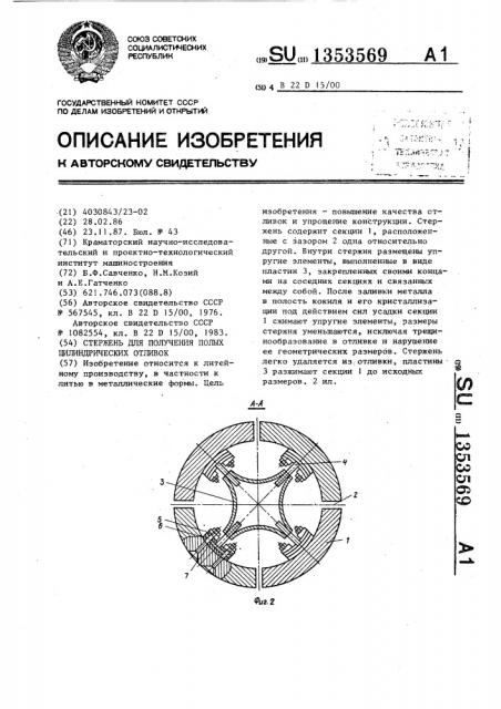 Стержень для получения полых цилиндрических отливок (патент 1353569)