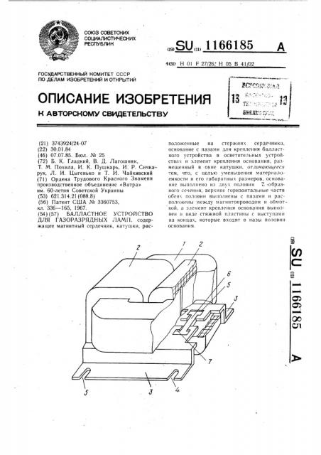 Балластное устройство для газоразрядных ламп (патент 1166185)