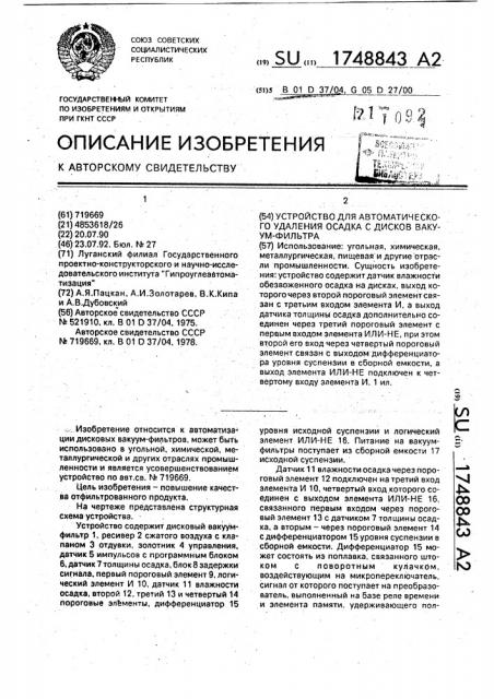 Устройство для автоматического удаления осадка с дисков вакуум-фильтра (патент 1748843)