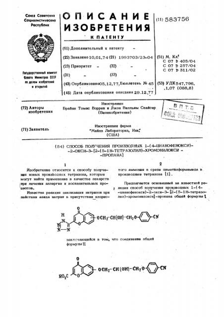 Способ получения производных 1(4-цианофенокси)-2-окси-3-/2- (51н-тетразолил)=хромонилокси/пропана (патент 583756)