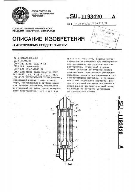 Вертикальный теплообменник (патент 1193420)