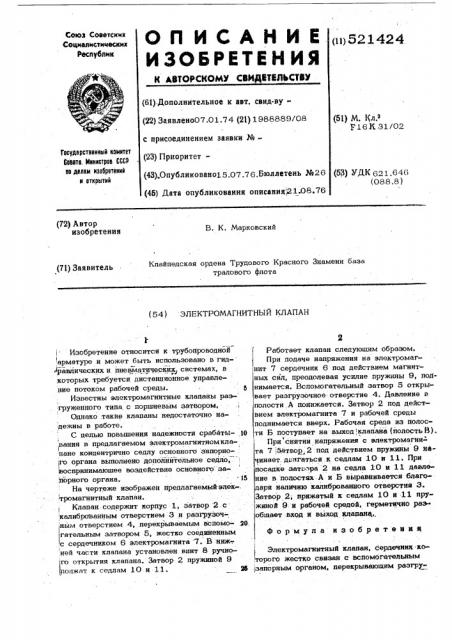 Электромагнитный клапан (патент 521424)