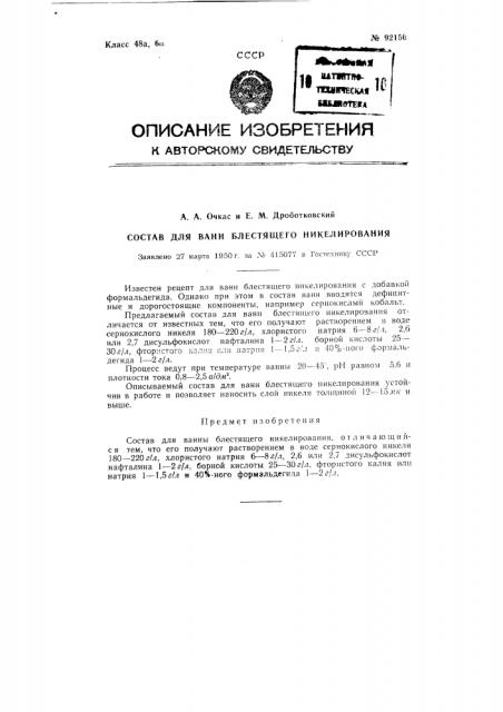 Состав для ванн блестящего никелирования (патент 92150)