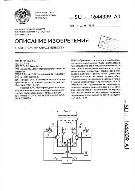 Инвертор с независимым возбуждением (патент 1644339)